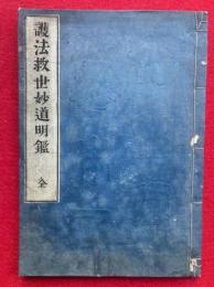 護法救世妙道明鑑