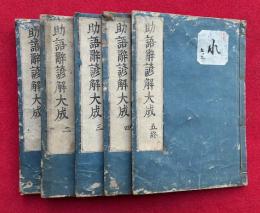 訓蒙助語辞諺解大成　4巻5冊揃