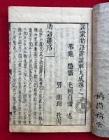 訓蒙助語辞諺解大成　4巻5冊揃