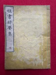 祖書肝要集　上中下合冊