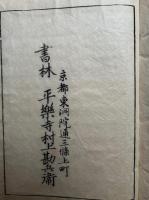 祖書肝要集　上中下合冊