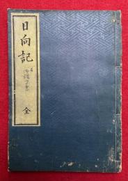 御講聞書（日向記）
