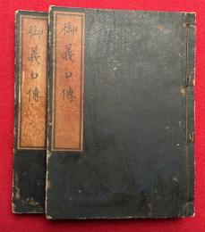 就注法華経御義口伝　2巻2冊揃