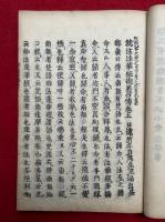 就注法華経御義口伝　2巻2冊揃