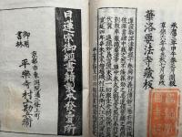 就注法華経御義口伝　2巻2冊揃