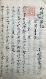【写本】御伝指図記　全34会