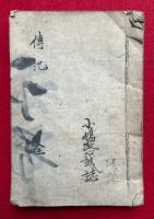 【写本】御伝指図記　全34会