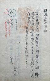 【写本】韻鏡切紙口伝鈔（韻鏡秘書・韻鏡口伝鈔）　20会+奥書21会