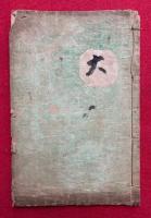 【写本】韻鏡切紙口伝鈔（韻鏡秘書・韻鏡口伝鈔）　20会+奥書21会
