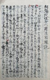 【写本】阿弥陀経十六羅漢因縁記　全26会