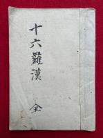 【写本】阿弥陀経十六羅漢因縁記　全26会
