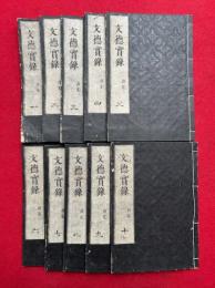 文徳実録　校訂　10巻10冊揃　（日本文徳天皇実録・文録）
