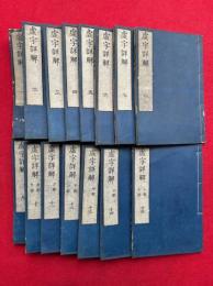 虚字詳解　15巻15冊揃