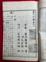虚字詳解　15巻15冊揃