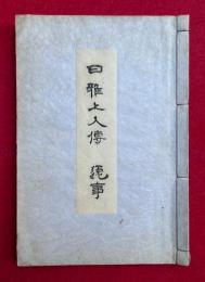 日雅上人伝・日雅上人逸事