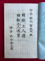 日雅上人伝・日雅上人逸事
