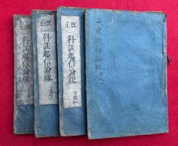 科註起信論疏　改正　2巻4冊揃　（大乗起信論疏）