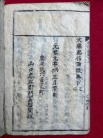 科註起信論疏　改正　2巻4冊揃　（大乗起信論疏）