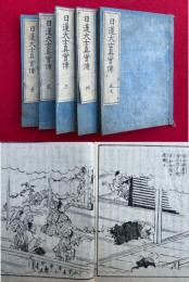 日蓮大士真実伝　5巻5冊揃　絵入