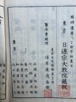 日蓮大士真実伝　5巻5冊揃　絵入