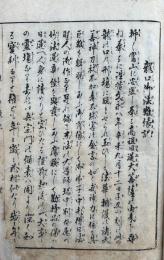 龍口御法難縁起　絵入
