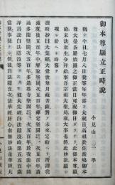 御本尊顕立正時説