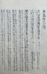 【写本】宗門諸本山開闢本紀（身延山歴代列伝・比企池上両山歴代列伝・勅賜妙顕寺歴代・本圀寺歴代・本能寺日隆・妙満寺日什上人・鳴瀧日英上人ほか）