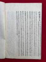 【写本】宗門諸本山開闢本紀（身延山歴代列伝・比企池上両山歴代列伝・勅賜妙顕寺歴代・本圀寺歴代・本能寺日隆・妙満寺日什上人・鳴瀧日英上人ほか）