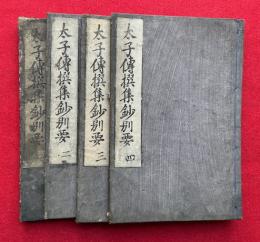 太子伝撰集鈔別要　全5卷中（5）欠　4冊　（1-4）
