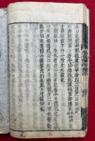 太子伝撰集鈔別要　全5卷中（5）欠　4冊　（1-4）