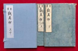 歎異抄　首書　2巻2冊揃