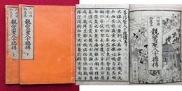 親鸞聖人十徳伝　2巻2冊揃　六百回御遠忌　絵入