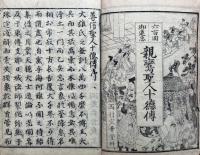 親鸞聖人十徳伝　2巻2冊揃　六百回御遠忌　絵入