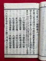 親鸞聖人十徳伝　2巻2冊揃　六百回御遠忌　絵入