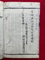 親鸞聖人十徳伝　2巻2冊揃　六百回御遠忌　絵入