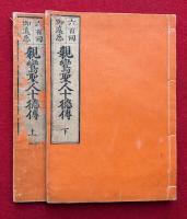 親鸞聖人十徳伝　2巻2冊揃　六百回御遠忌　絵入