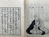 弁定和尚行実　絵入　（植誉老師行実）