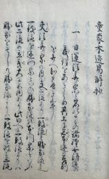【写本】童蒙本迹易解鈔　上中下3冊揃