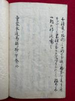 【写本】童蒙本迹易解鈔　上中下3冊揃