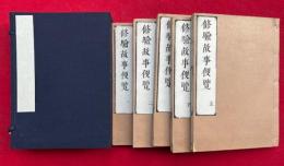 修験故事便覧　法華必用　5巻5冊揃