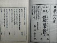 修験故事便覧　法華必用　5巻5冊揃