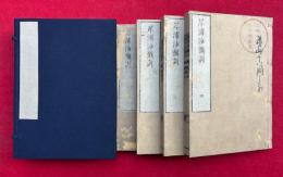 犀浦沙弥訓　4巻4冊揃