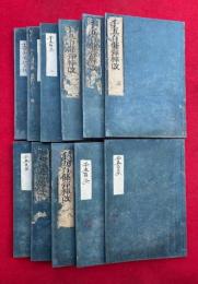 千五百條弾憚改　縁起共10巻11冊揃