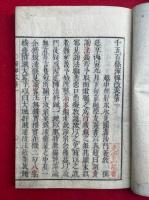 千五百條弾憚改　縁起共10巻11冊揃
