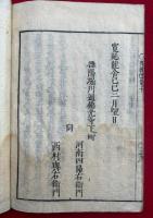 千五百條弾憚改　縁起共10巻11冊揃