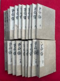 中正論　目録共20巻21冊揃