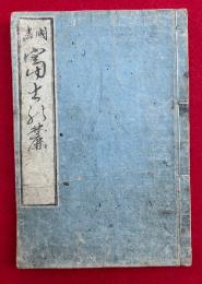 国尽富士の麓