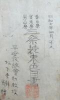 三祭装束色目書・束帯衣紋図解（山科流）・闕腋袍着次第・束帯衣紋の手続　（春日祭・賀茂祭・男山祭）　