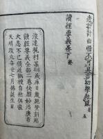 読経要義　2巻2冊揃