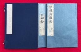摧碾再難條目鈔　2巻2冊揃
